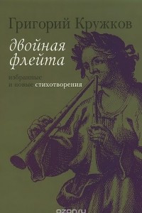 Книга Двойная флейта