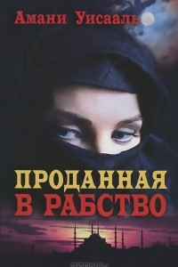 Книга Проданная в рабство