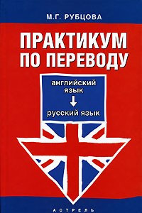 Книга Практикум по переводу. Английский язык - русский язык