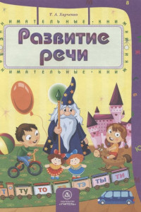 Книга Развитие речи: сборник развивающих заданий для детей 4-5 лет