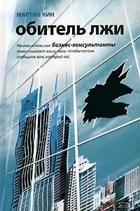 Книга Обитель лжи. Рассказ о том, как бизнес-консультанты ловко снимают ваши часы, чтобы потом сообщить вам, который час