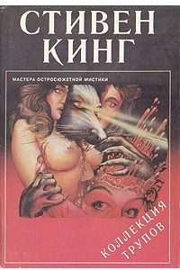 Книга Коллекция трупов