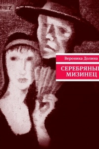 Книга Серебряный мизинец: стихотворения