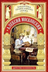 Книга Радетель земли Русской. Алексий Московский. Детство и юность