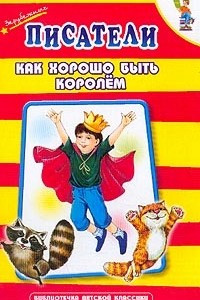 Книга Зарубежные писатели: Как хорошо быть королем: Стихи и рассказы в переводах русских писателей