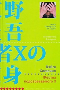 Книга Жертва подозреваемого X