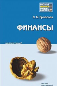 Книга Финансы: конспект лекций