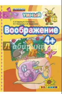 Книга Воображение 4+. ФГОС ДО