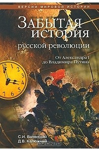 Книга Забытая история русской революции. От Александра I до Владимира Путина