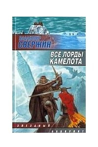 Книга Все лорды Камелота