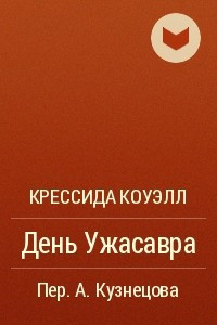 Книга День Ужасавра