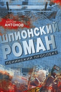 Книга Шпионский роман. Ленинский проспект