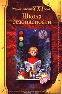 Книга Школа безопасности