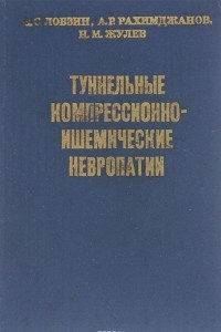 Книга Туннельные компрессионно-ишемические невропатии