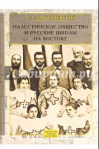 Книга Палестинское Общество и русские школы на Востоке. Статьи, очерки, отчеты