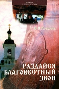 Книга Раздайся благовестный звон