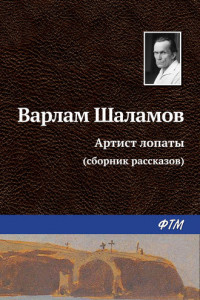 Книга Артист лопаты