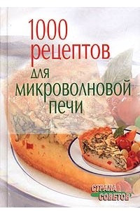 Книга 1000 рецептов для микроволновой печи