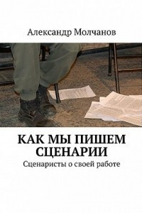 Книга Как мы пишем сценарии