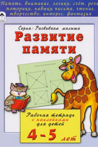 Книга Развитие памяти (развиваем малыша)