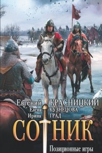 Книга Сотник. Позиционные игры