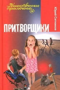 Книга Притворщики