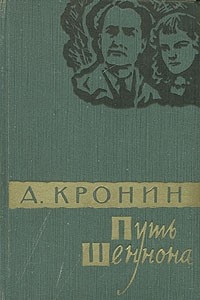 Книга Путь Шеннона