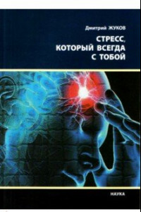 Книга Стресс, который всегда с тобой