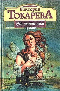 Книга На черта нам чужие