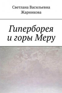 Книга Гиперборея и горы Меру