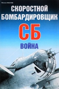 Книга Скоростной бомбардировщик СБ. Война