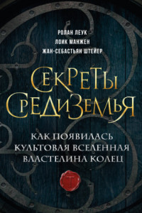 Книга Секреты Средиземья. Как появилась культовая вселенная Властелина колец