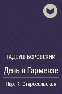 Книга День в Гармензе