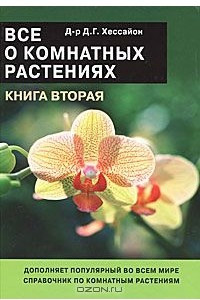 Книга Все о комнатных растениях. Книга 2