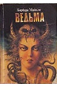 Книга Ведьма