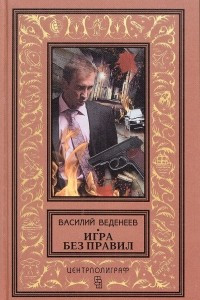 Книга Игра без правил