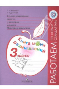 Книга Духовно-нравственное развитие и воспитание уч. Мониторинг рез. Книга моих размышлений. 3 класс. ФГОС