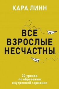 Книга Все взрослые несчастны