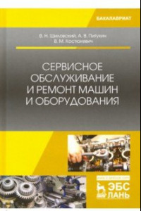 Книга Сервисное обслуживание и ремонт машин и оборудования. Учебное пособие