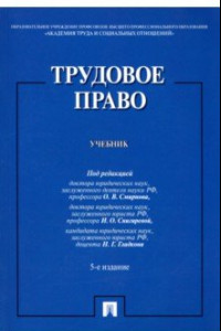 Книга Трудовое право. Учебник