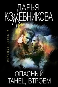 Книга Опасный танец втроем