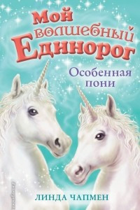 Книга Особенная пони