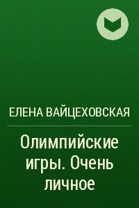 Книга Олимпийские игры. Очень личное