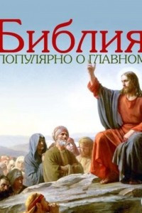 Книга Библия. Популярно о главном