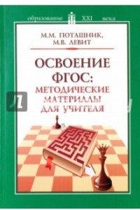 Книга Освоение ФГОС. Методические материалы для учителя