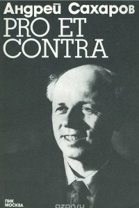 Книга Pro et Contra. 1973 год. Документы, факты, события