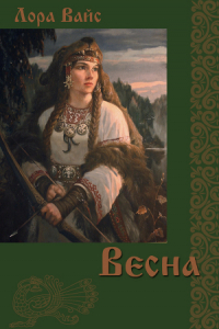 Книга Весна