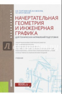 Книга Начертательная геометрия и инженерная графика (для технических направлений подготовки) Учебник