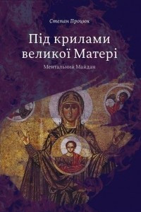 Книга Під крилами великої Матері. Ментальний Майдан