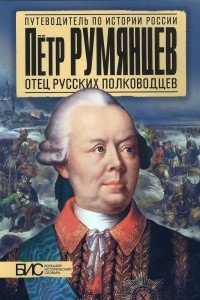 Книга Петр Румянцев. Отец русских полководцев